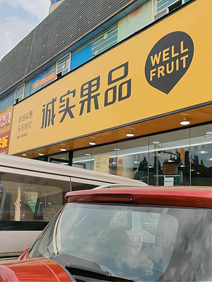 开一家上海诚实果品加盟费多少?大致需要11.1万元起