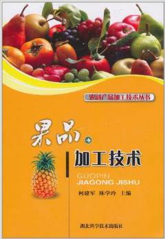《果品加工技术》 何建军, 陈学玲【摘要 书评 试读】图书