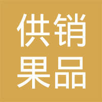 静宁县富民果品专业合作社